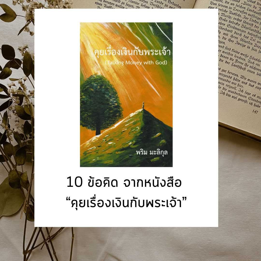 10 ข้อคิดที่ได้จากหนังสือ ‘คุยเรื่องเงินกับพระเจ้า (Talking Money with God)’