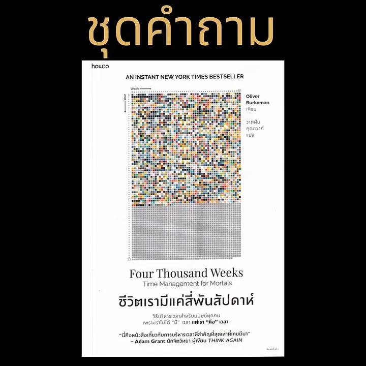 10 คำถามเปลี่ยนชีวิต ตกผลึกจากหนังสือ “ชีวิตเรามีแค่ 4,000 สัปดาห์”