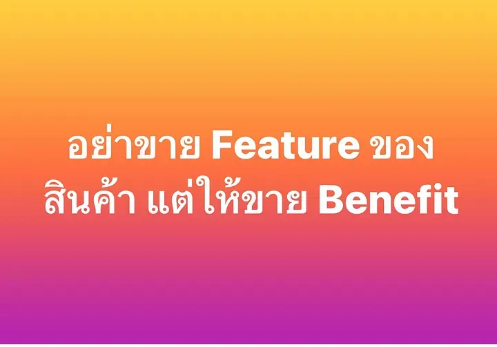 อย่าขาย Feature ของสินค้า แต่ให้ขาย Benefit