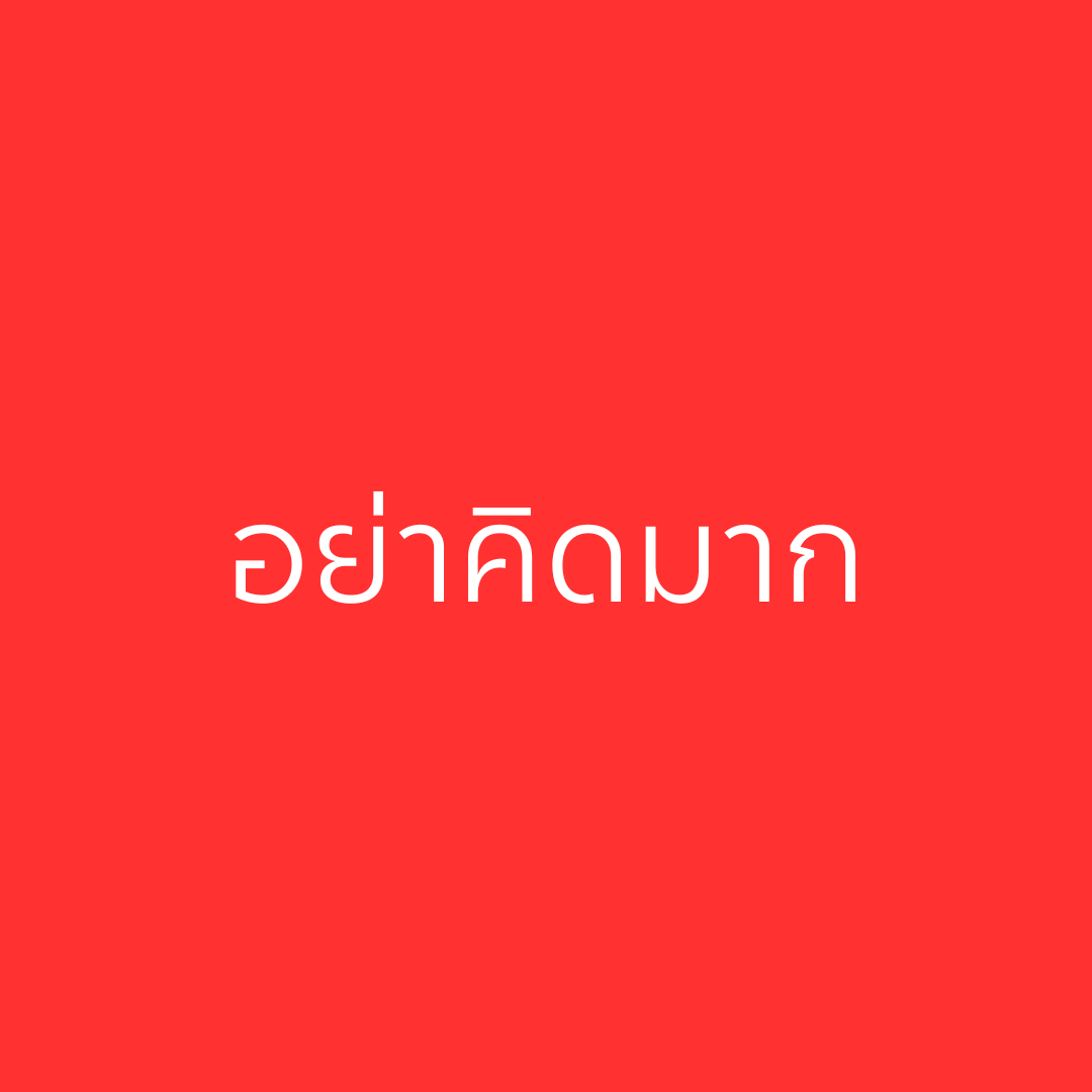 อย่าคิดมาก (Not Overthinking)