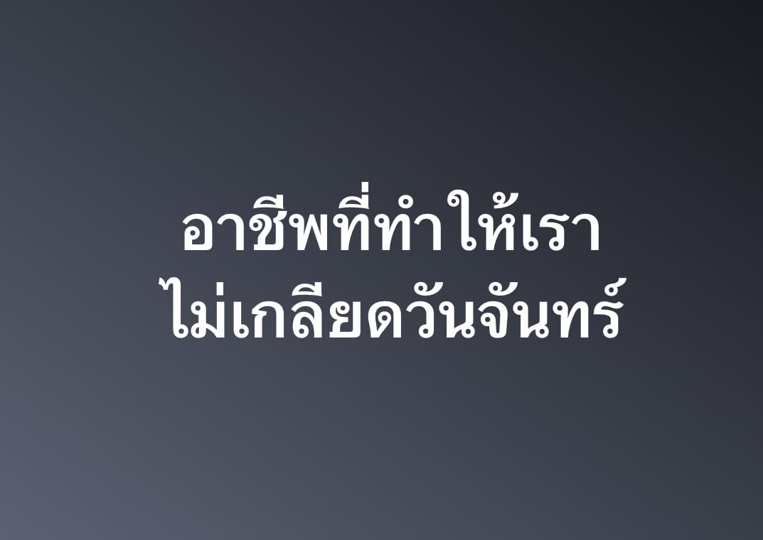 อาชีพที่ทำให้เราไม่เกลียดวันจันทร์