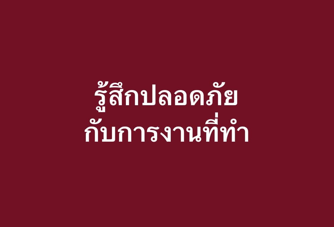 รู้สึกปลอดภัยกับการงานที่ทำ