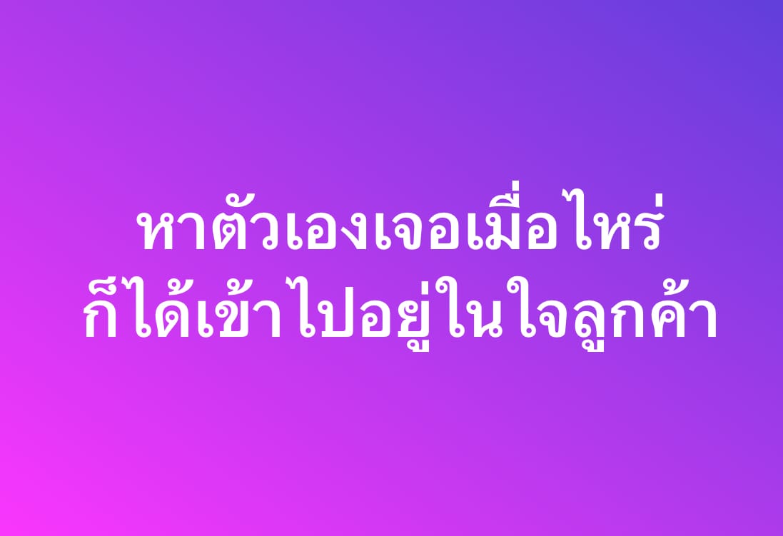 หาตัวเองเจอเมื่อไหร่ ก็ได้เข้าไปอยู่ในใจลูกค้า