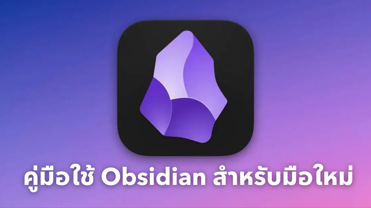 คู่มือการใช้ Obsidian สำหรับมือใหม่