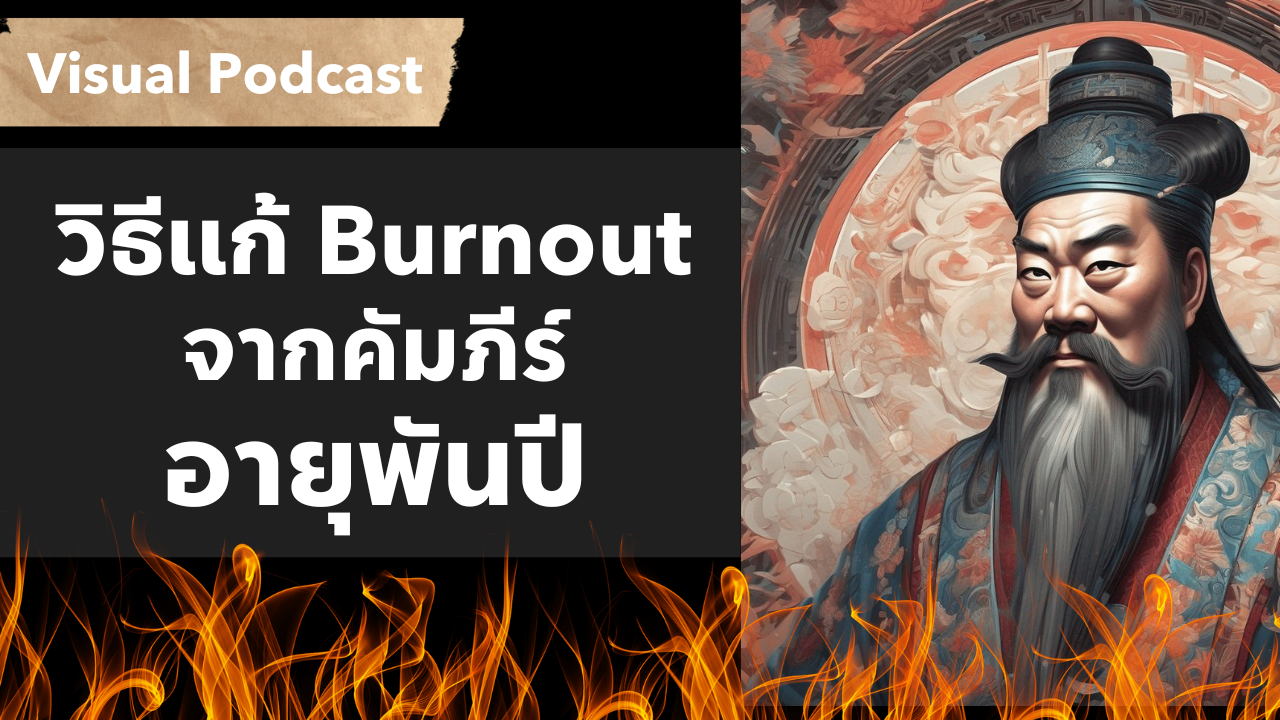 ออกจากภาวะหมดไฟ (Burnout) ด้วยการ 'สร้างความหมาย' ให้การทำงาน คำสอนของขงจื่อ | Visual Podcast