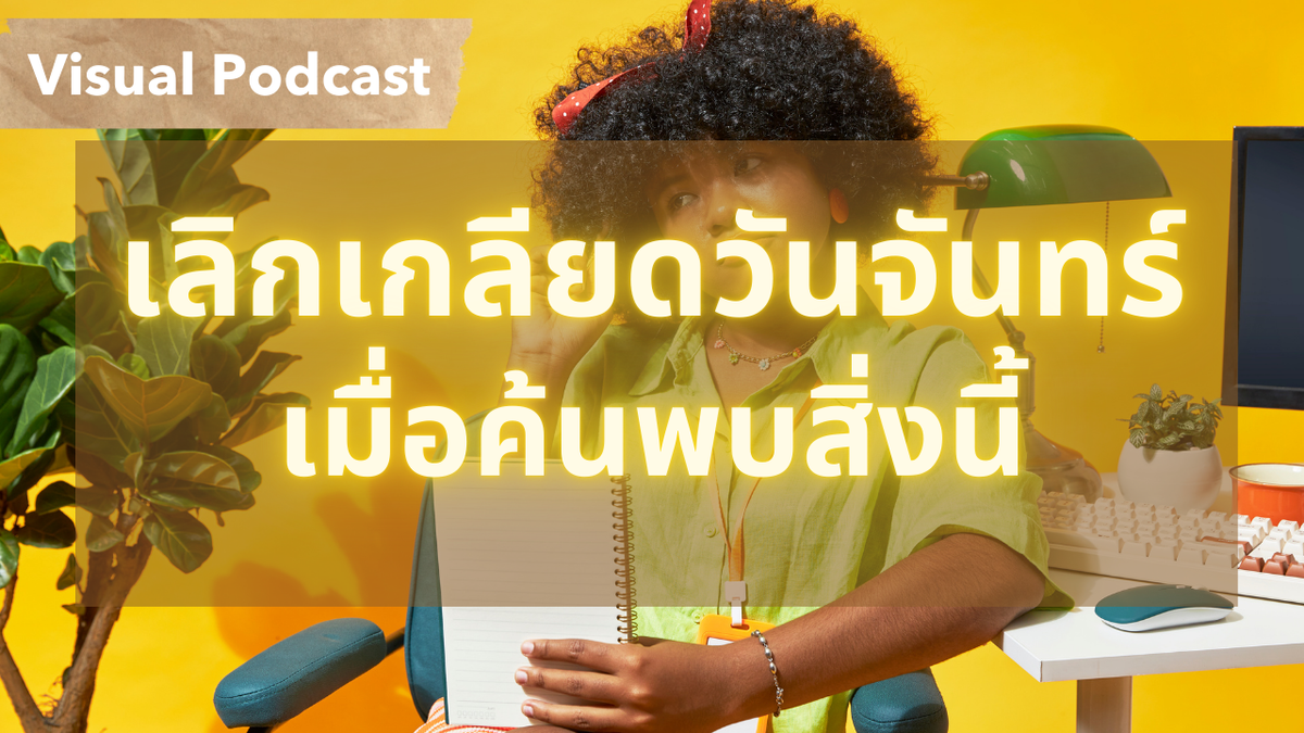 สิ่งที่จะทำให้คุณ หายหมดไฟ (Burnout) เริ่มต้นง่ายๆ ที่ความคิด | Visual Podcast