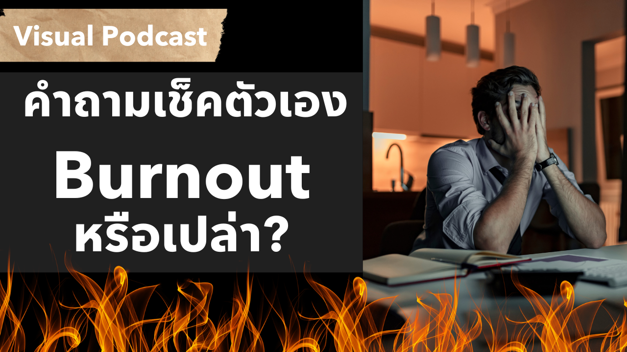 12 คำถาม เช็คตัวเอง ว่ากำลังหมดไฟ (Burnout) อยู่หรือเปล่า รีบแก้ก่อนสายเกินไป | Visual Podcast