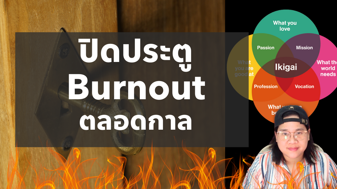 หายจากภาวะหมดไฟ (Burnout) ตลอดชีวิต เมื่อค้นพบ Ikigai ความหมายในการทำงานและมีชีวิตอยู่ | Podcast