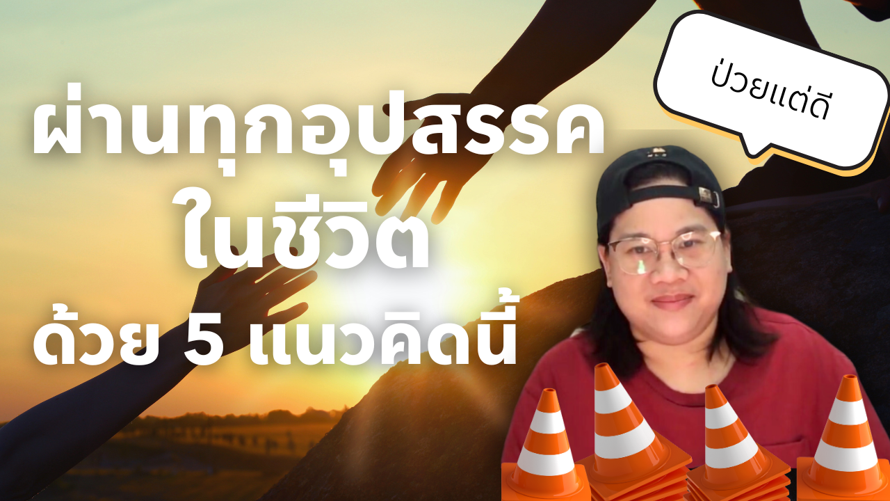 Mindset เอาชนะโชคชะตา พาคุณออกจากปัญหาได้แม้หนักแค่ไหน | Prim Malikul