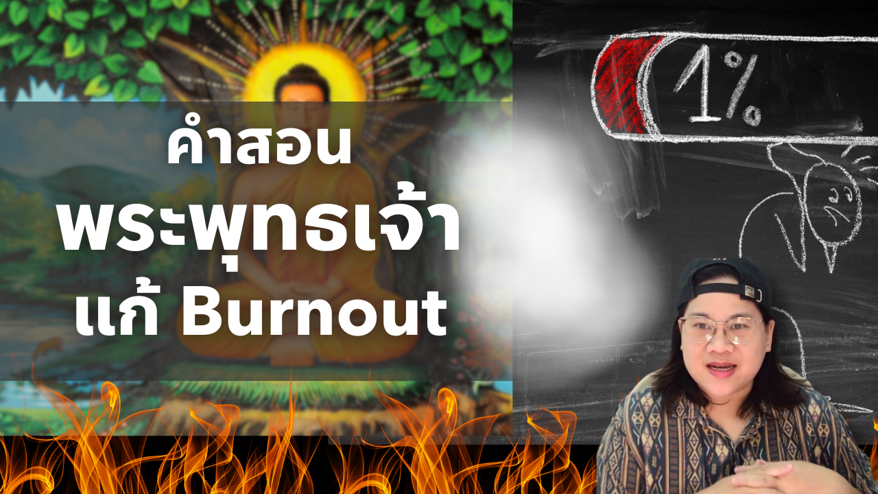 หายหมดไฟ (Burnout) โดยใช้ Mindset แบบพุทธศาสนา อิทธิบาท 4 แนวคิดเพื่อการทำงานที่สำเร็จ | Podcast