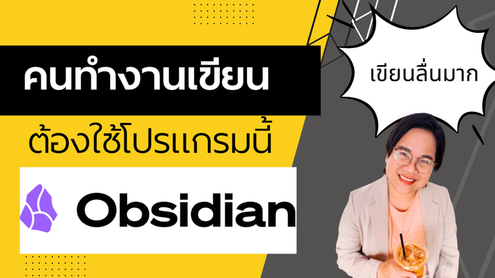 โปรแกรมที่คนทำงานเขียนทุกคนต้องรู้จัก | สอนใช้ Obsidian โปรแกรมจดโน้ต จัดระเบียบ Productivity