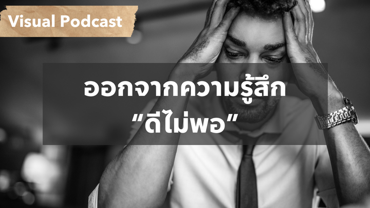 วิธีแก้อาการหมดไฟ (Burnout) ให้กำลังใจตัวเอง หาความหมายในชีวิตการทำงาน | Visual Podcast