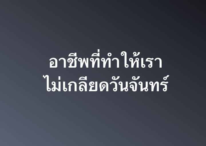 อาชีพที่ทำให้เราไม่เกลียดวันจันทร์