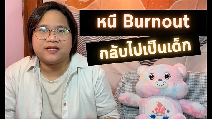 วิธีแก้ ถอนพิษ Burnout ภาวะหมดไฟ รู้สึกสดชื่นเหมือนเป็นเด็กอีกครั้ง