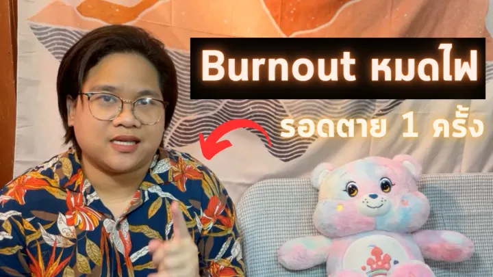 ถอนพิษ Burnout มุมมองจากคนเคยเฉียดตายมาก่อน