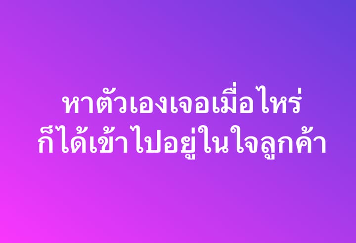 หาตัวเองเจอเมื่อไหร่ ก็ได้เข้าไปอยู่ในใจลูกค้า