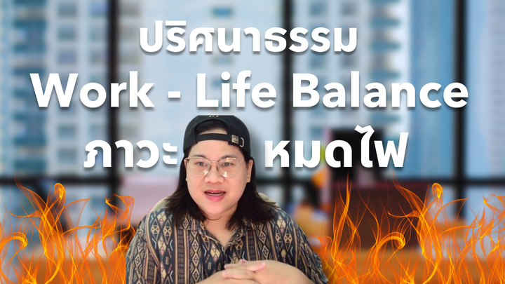 ทำไมเราต้องมี Work-Life Balance และอยู่เฉยๆ บ้าง พาตัวเองออกจากภาวะหมดไฟ (Burnout)| Podcast